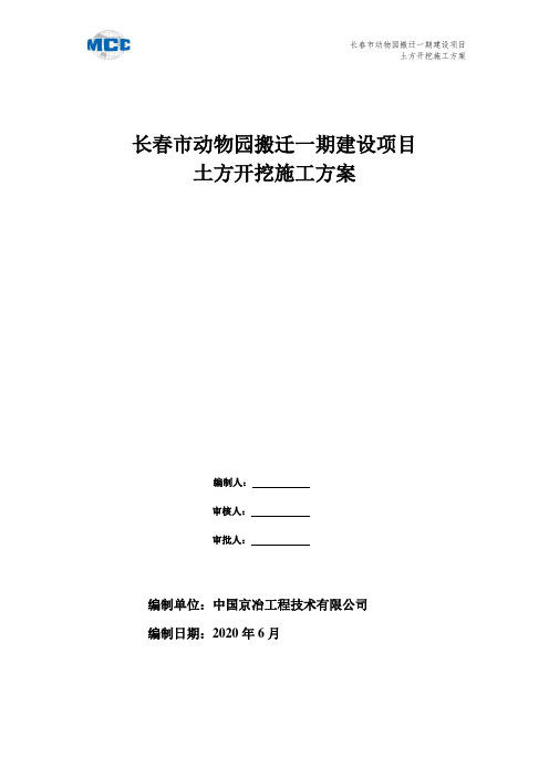 长春市动物园搬迁一期建设项目土方开挖施工方案