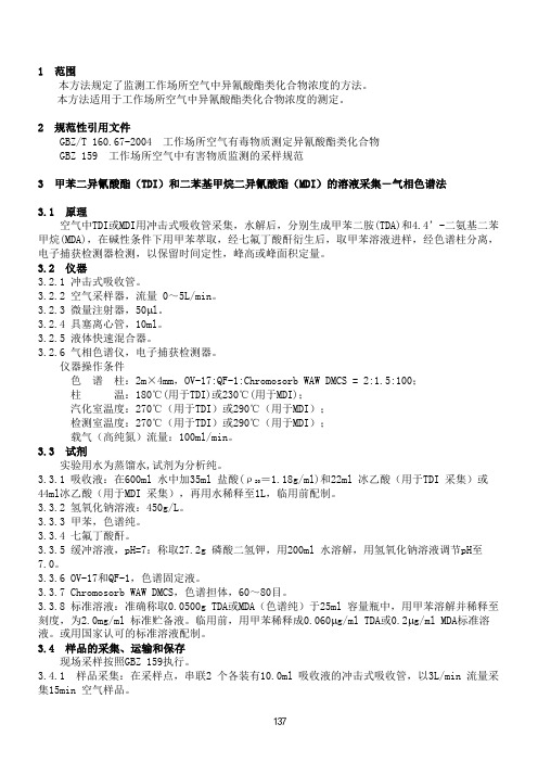 工作场所空气有毒物质异氰酸酯类化合物测定作业指导书