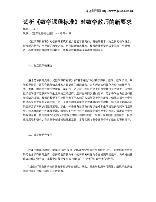 试析《数学课程标准》对数学教师的新要求