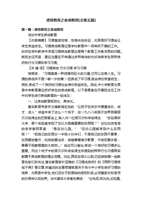 德育教育之养成教育[合集五篇]