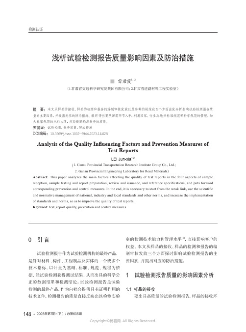 浅析试验检测报告质量影响因素及防治措施