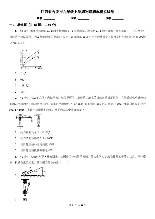 江西省吉安市九年级上学期物理期末模拟试卷