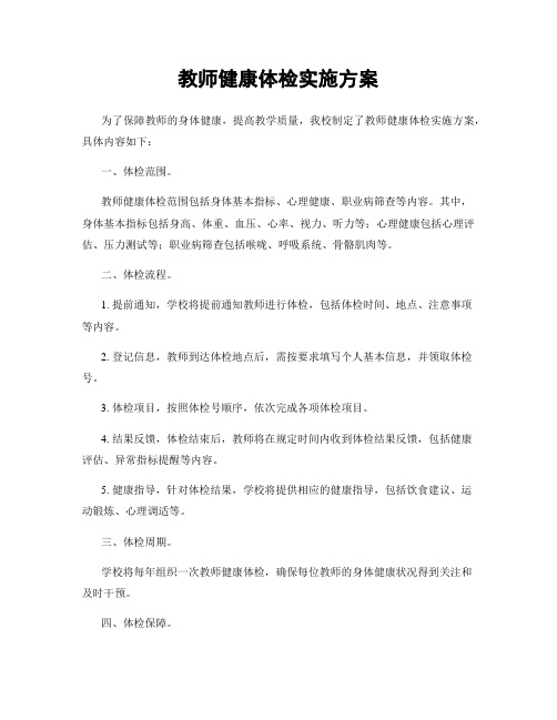 教师健康体检实施方案