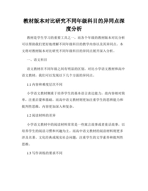 教材版本对比研究不同年级科目的异同点深度分析