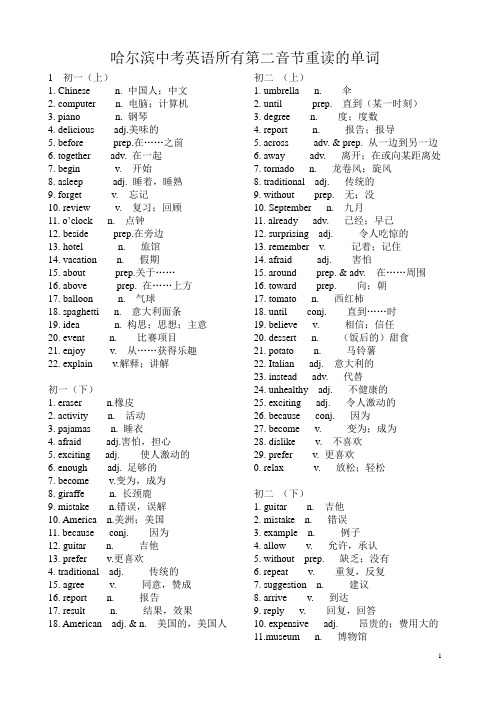 哈尔滨中考英语所有第二音节重读的单词