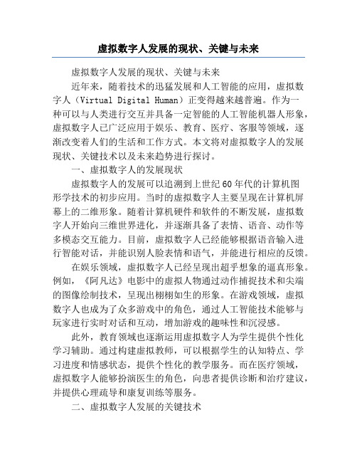 虚拟数字人发展的现状、关键与未来
