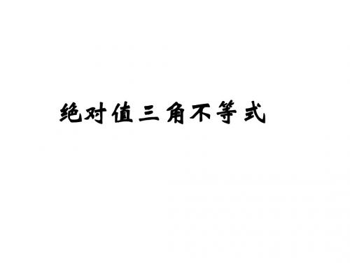 高二数学绝对值三角不等式1(中学课件2019)