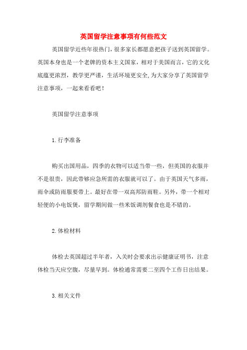 英国留学注意事项有何些范文