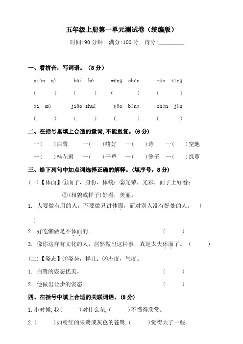 部编版语文五年级上册 第一单元测试卷(含答案)(1)