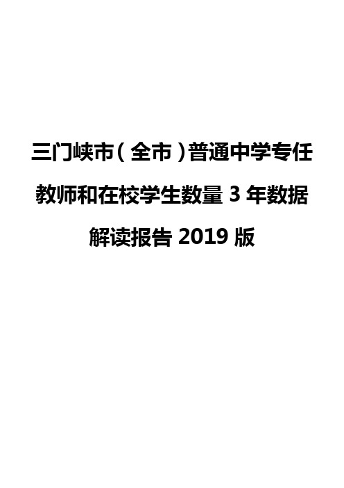 三门峡市(全市)普通中学专任教师和在校学生数量3年数据解读报告2019版