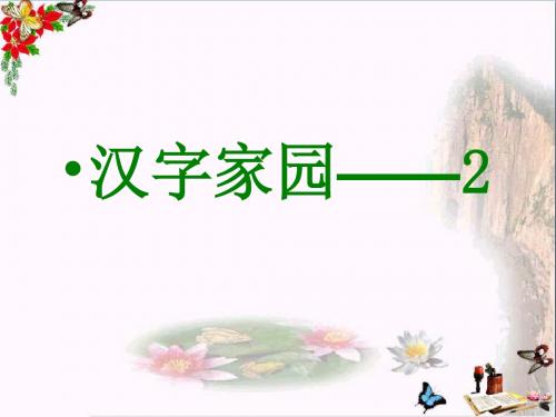 四年级语文上册2.1汉字家园ppt课件1长春版