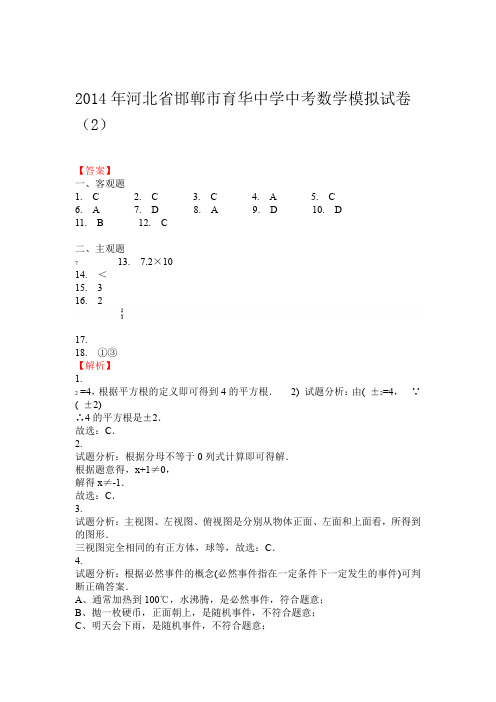 2014年河北省邯郸市育华中学中考数学模拟试卷2 答案