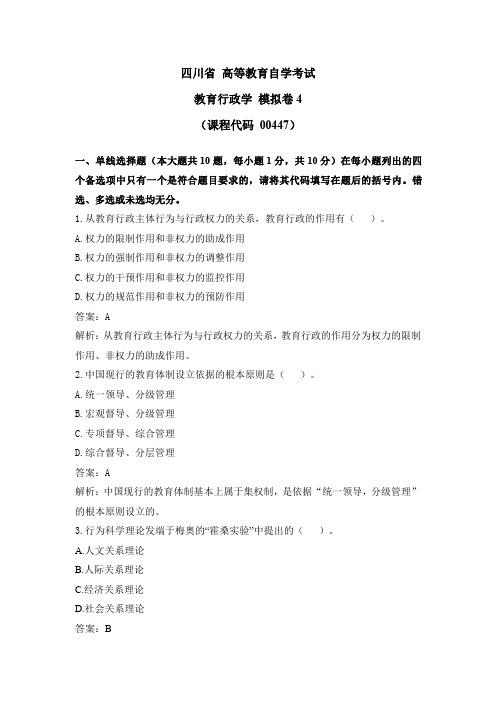 自考00447教育行政学(四川) 2021年密押卷4 【解析版】
