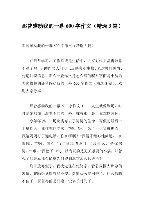 那曾感动我的一幕600字作文(精选3篇)