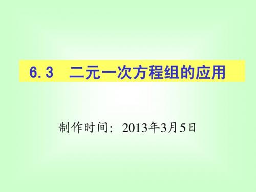 6.3二元一次方程组应用