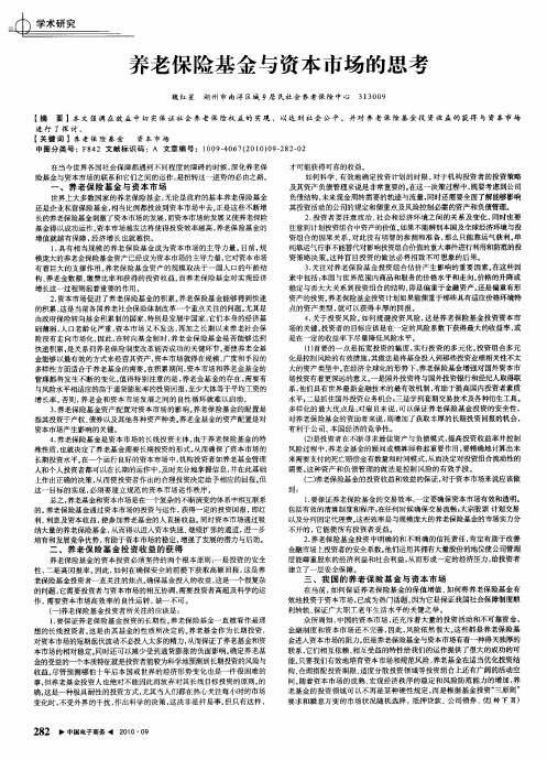 养老保险基金与资本市场的思考
