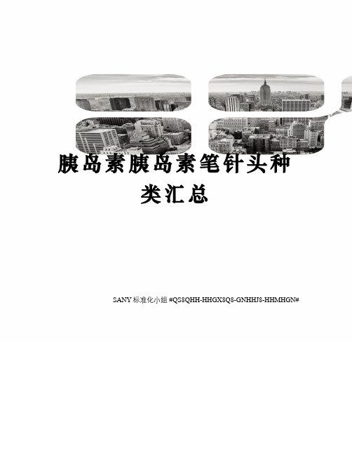 胰岛素胰岛素笔针头种类汇总