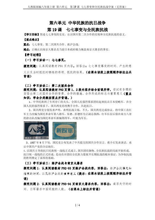 人教版部编八年级上册 第六单元  第19课 七七事变和全民族抗战学案(无答案)