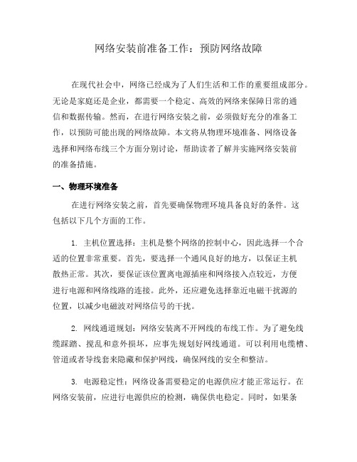 网络安装前准备工作：预防网络故障(九)