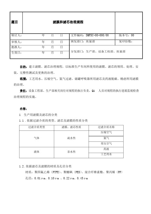 过滤器及滤膜、滤芯管理规程