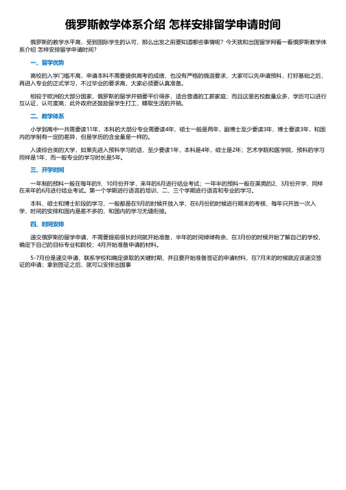 俄罗斯教学体系介绍 怎样安排留学申请时间