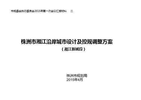 城市设计-株洲市湘江沿岸城市设计及控规调整方案(湘江新城段-2015.04