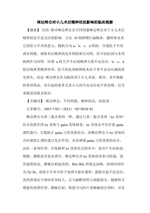 咪达唑仑对小儿术后精神状况影响临床观察论文