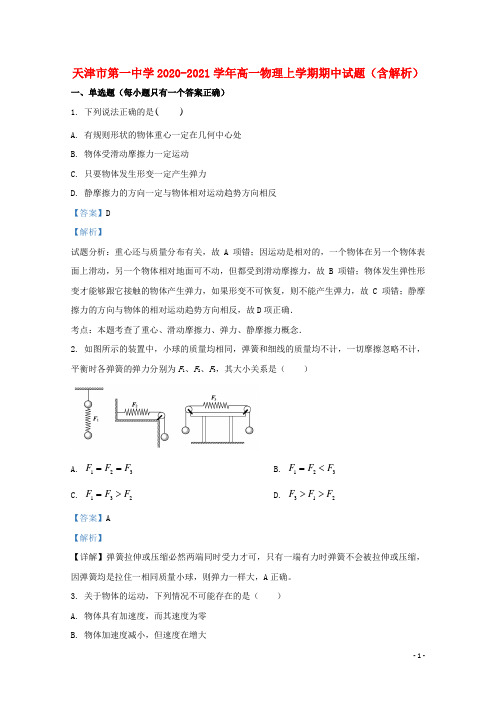 天津市第一中学2020-2021学年高一物理上学期期中试题（含解析）