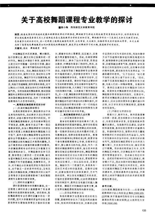 关于高校舞蹈课程专业教学的探讨