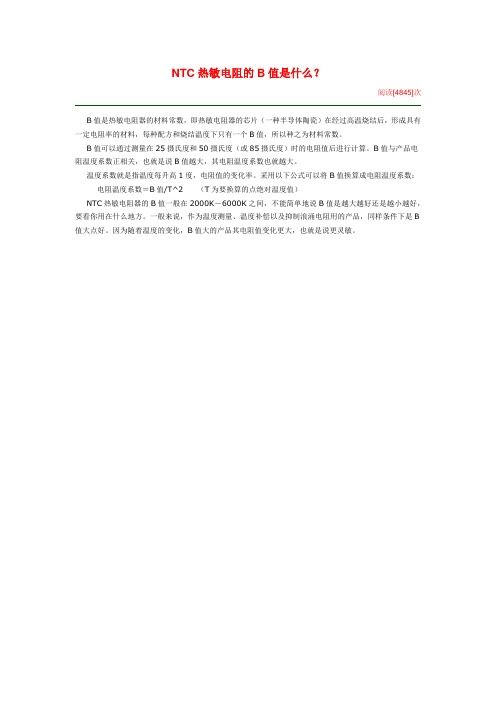 热敏电阻的B值