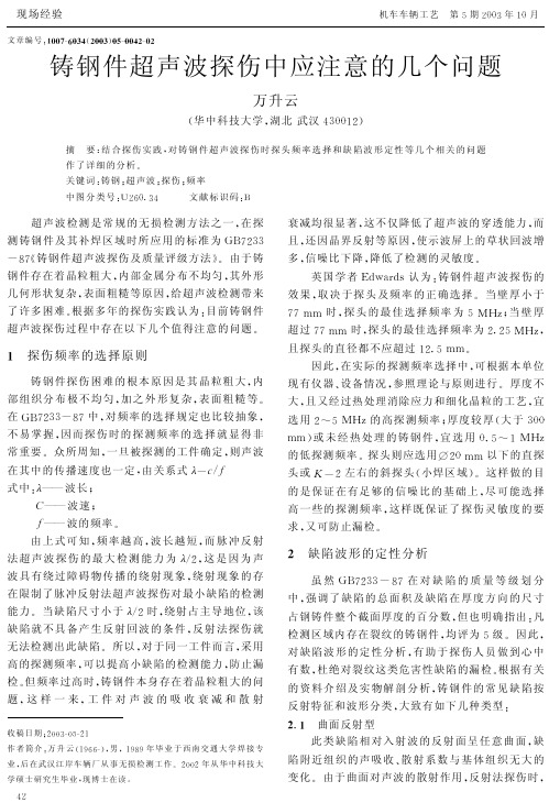 铸钢件超声波探伤中应注意的几个问题