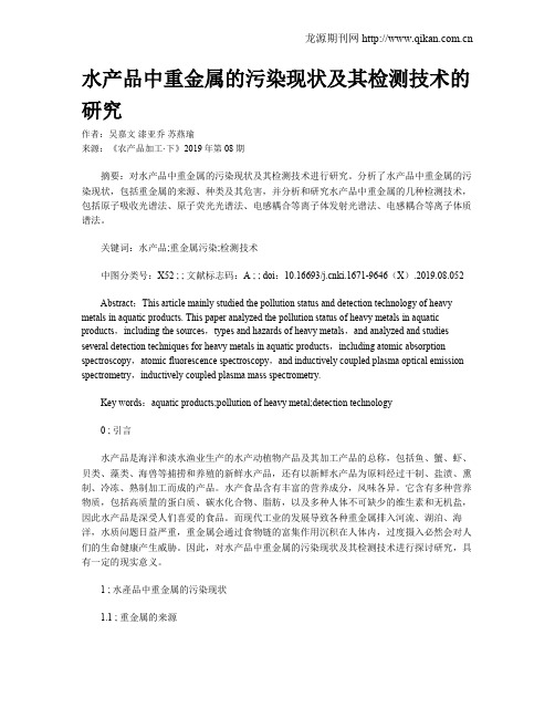 水产品中重金属的污染现状及其检测技术的研究