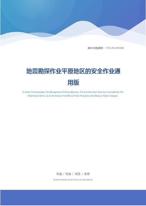 地震勘探作业平原地区的安全作业通用版