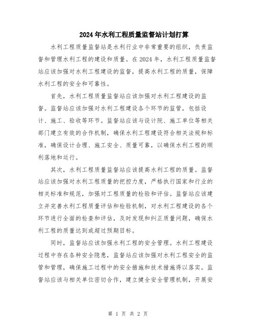 2024年水利工程质量监督站计划打算