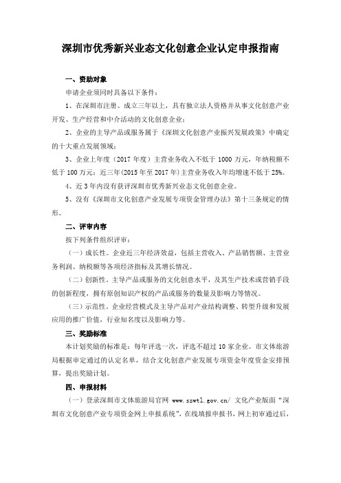 深圳市优秀新兴业态文化创意企业认定申报指南