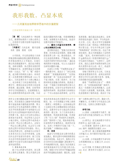 我形我数,凸显本质——几何直观在培养数学思维中的价值窥探