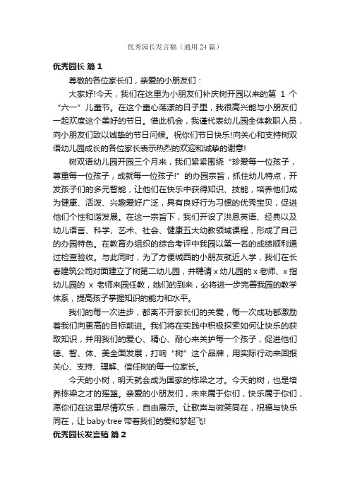 优秀园长发言稿（通用24篇）