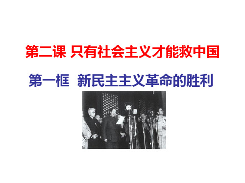 高中政治统编版必修1中国特色社会主义2.1新民主主义革命的胜利课件(共18张PPT)
