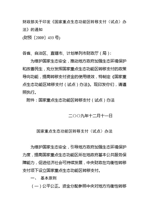 财政部关于印发《国家重点生态功能区转移支付(试点)办法》的通知