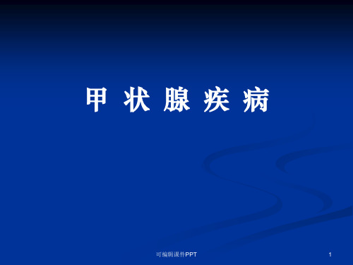 甲状腺疾病精ppt课件