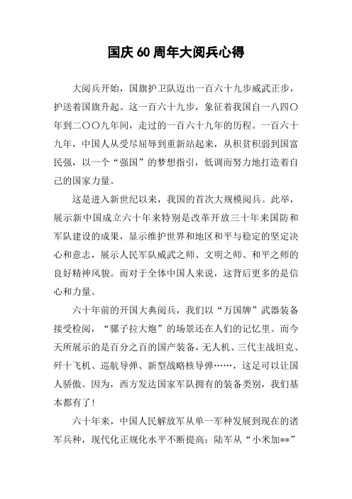 国庆60周年大阅兵心得