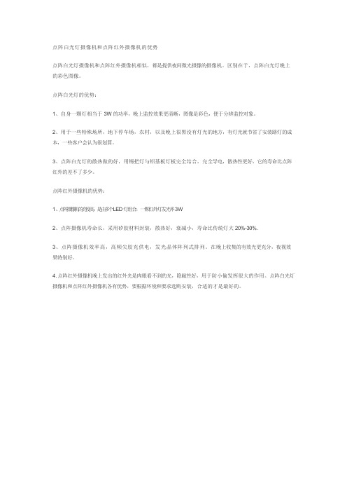 点阵白光灯摄像机和点阵红外摄像机的优势7-1800