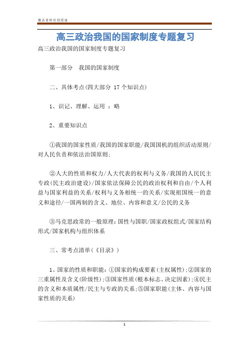 高三政治我国的国家制度专题复习