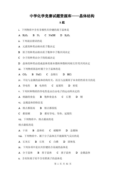 中学化学竞赛试题资源库——晶体结构