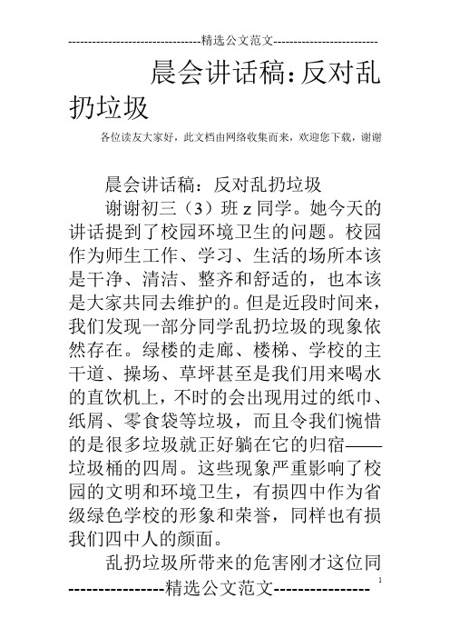 晨会讲话稿：反对乱扔垃圾
