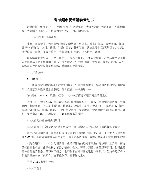 春节超市促销活动策划书