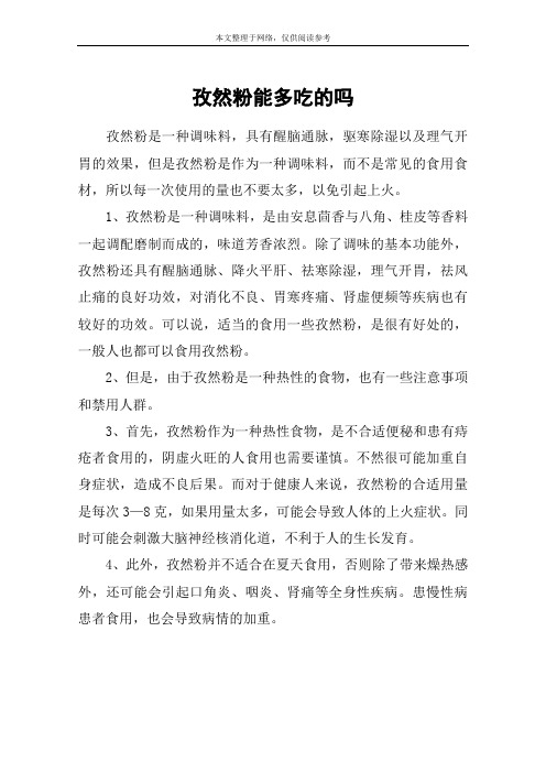 孜然粉能多吃的吗