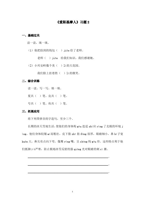 最新语文S版小学语文二年级上册《爱斯基摩人》精选习题第二课时(精品)