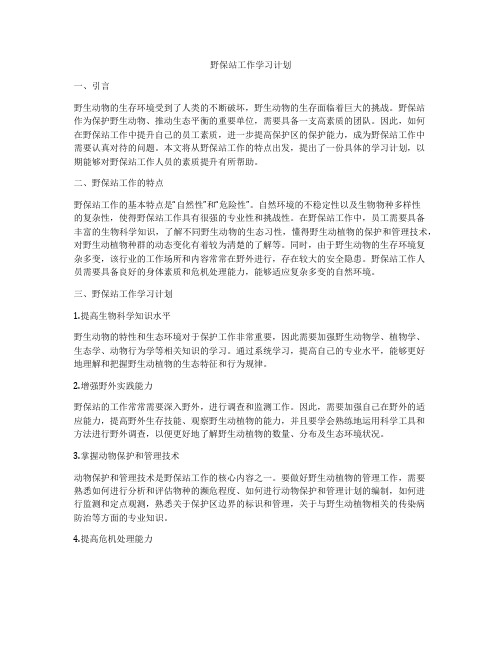 野保站工作学习计划