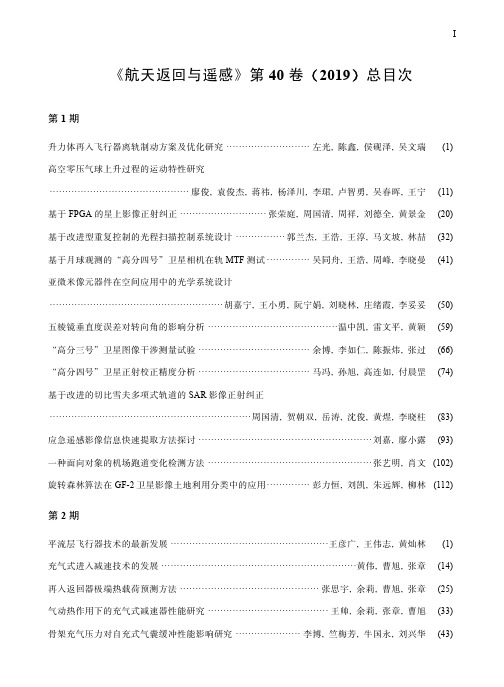 《航天返回与遥感》第40卷(2019)总目次